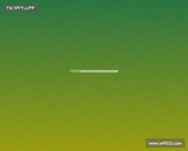 FIFA19电竞世界杯决赛巅峰对决全球顶级玩家争夺冠军荣耀时